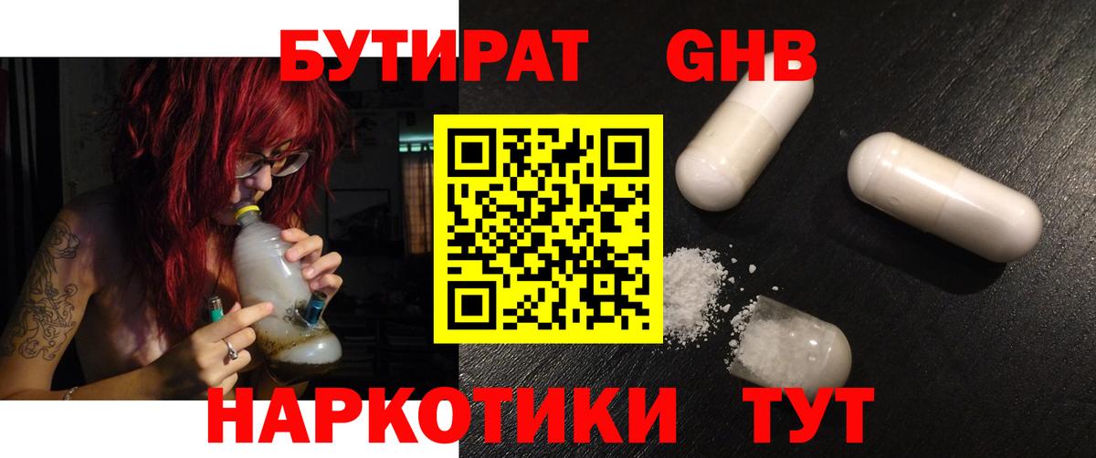 БУТИРАТ бутандиол  Вход с VPN  Кисловодск 