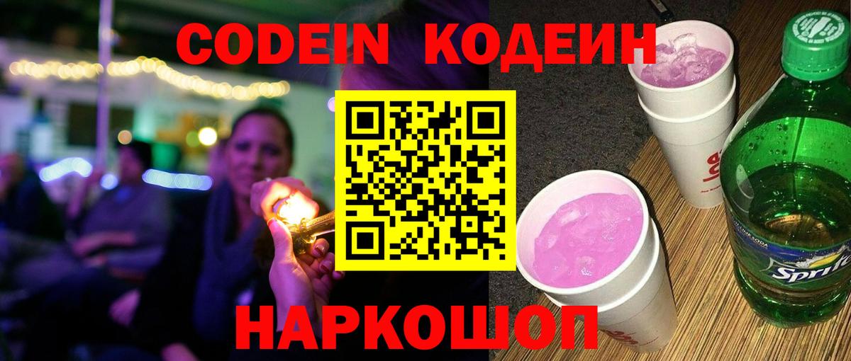Кодеин Purple Drank Кисловодск