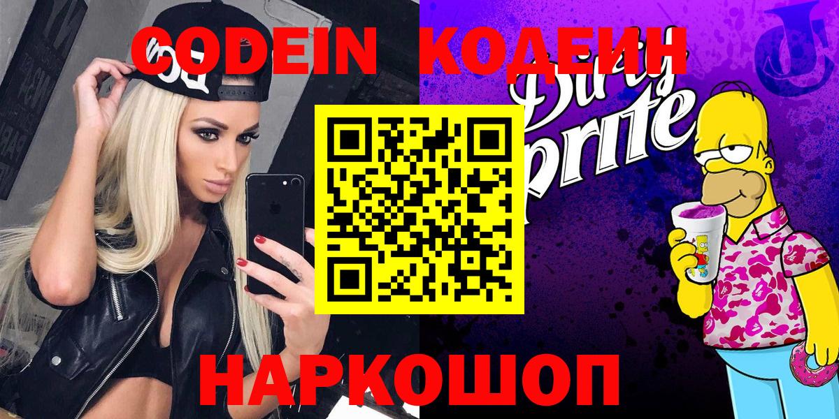 Кисловодск  Codein Purple Drank  Кодеиновый сироп Lean Purple Drank  Вход с VPN 